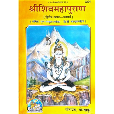 श्रीशिवमहापुराण