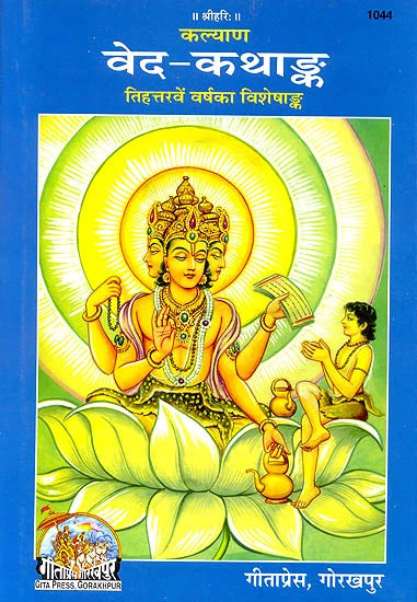 वेद कथाङ्क