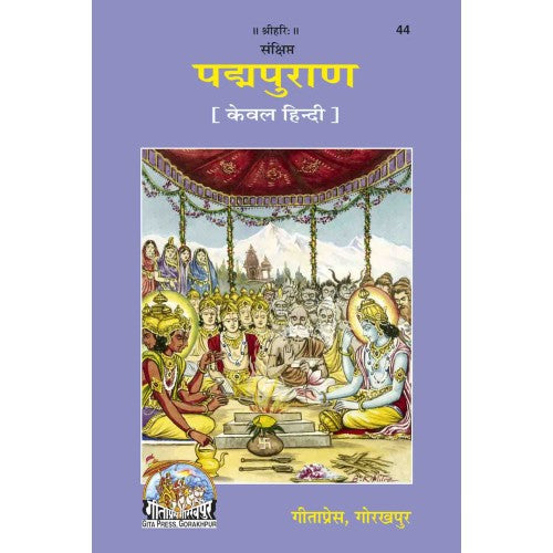 संक्षिप्त पद्मपुराण