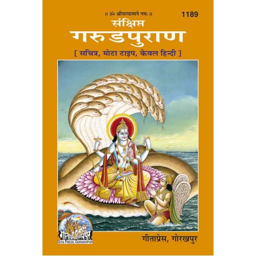 संक्षिप्त गरुडपुराण