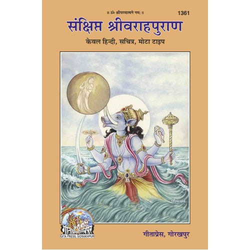 संक्षिप्त वाराहपुराण