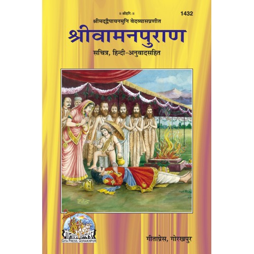 श्री वामनपुराण