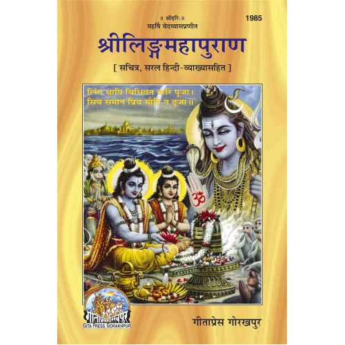 श्री लिंग महापुराण (Shri Ling Mahapuran)