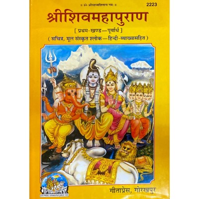 श्रीशिवमहापुराण